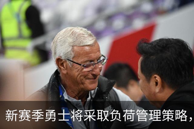 新赛季勇士将采取负荷管理策略，但库里无出场限制