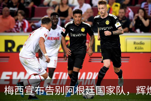 梅西宣布告别阿根廷国家队，辉煌21年画上句号